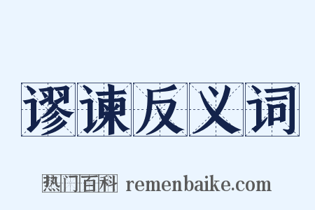 谬谏反义词是什么意思的图片